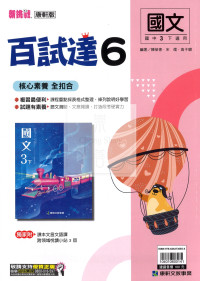 【國中114下】康軒國中百試達 國文(6)-國三下